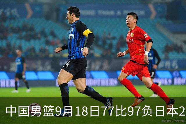 中国男篮9月18日77比97负日本20分，郭士强下课能救局吗
