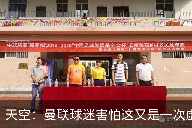 天空：曼联球迷害怕这又是一次虚假曙光，以前那种循环已多次上演