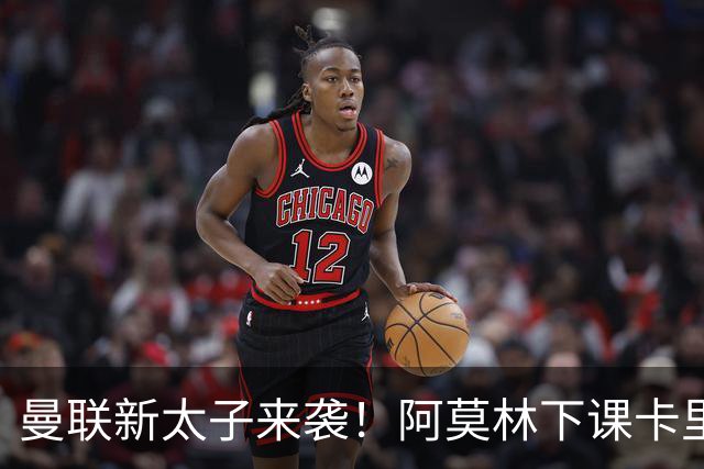 曼联新太子来袭！阿莫林下课卡里克上任，梅努直接续约到2031年