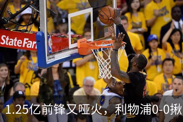 1.25亿前锋又哑火，利物浦0-0揪出大问题：全场拉边不进球